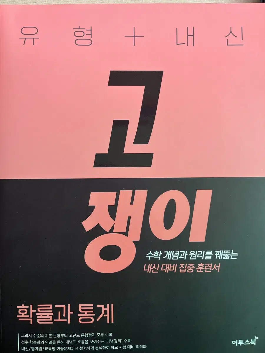 고쟁이 확률과 통계 수학 문제집